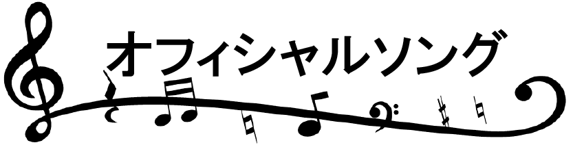 曲