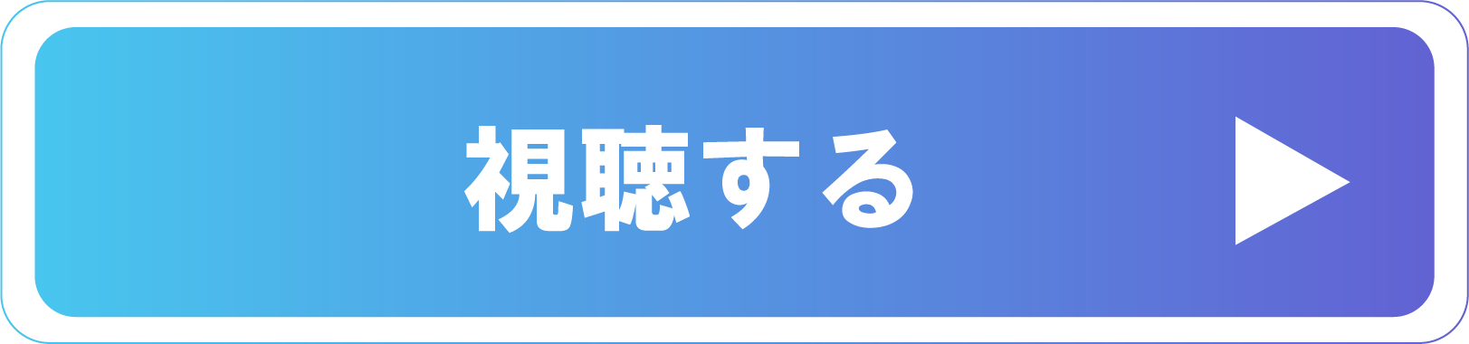 視聴する