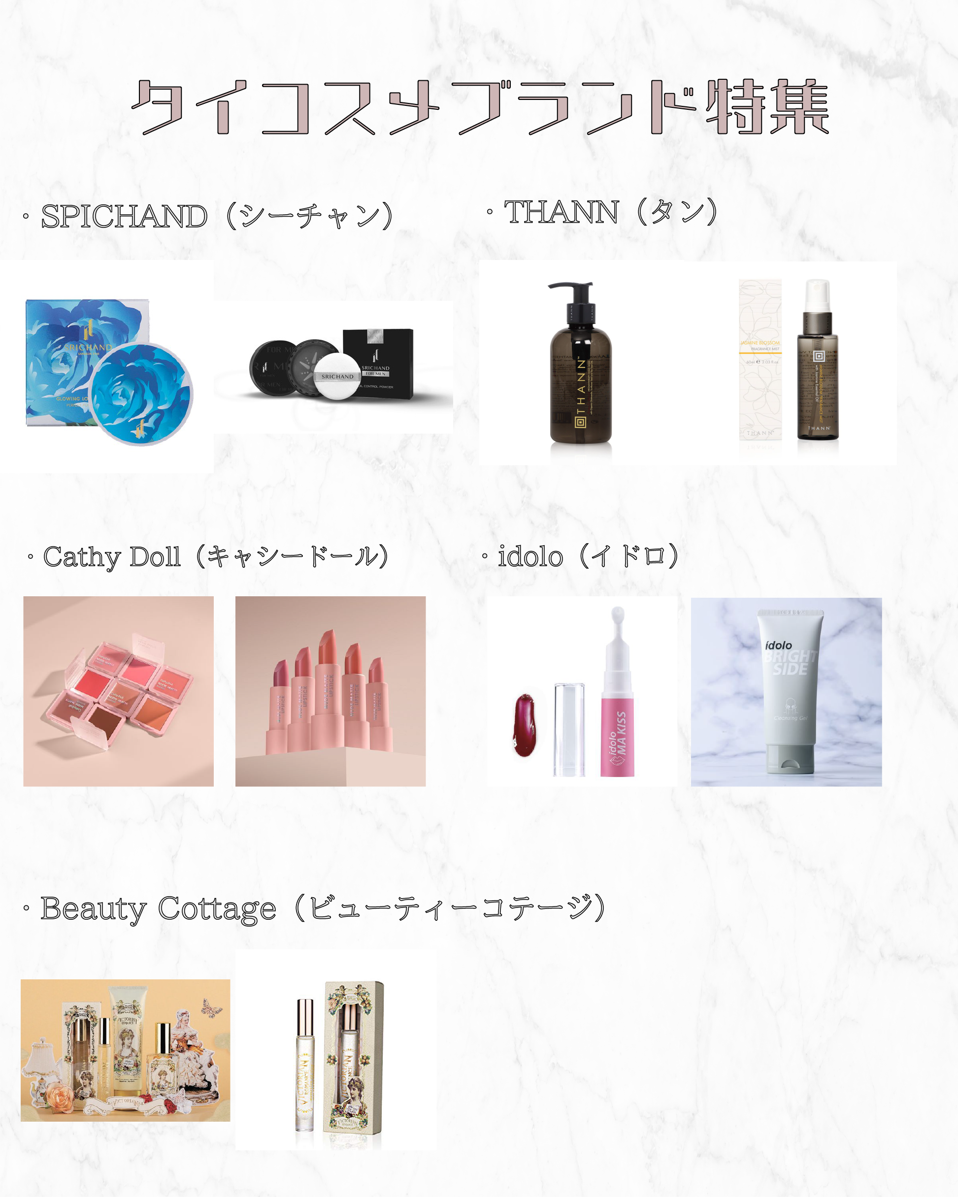 タイコスメブランド特集