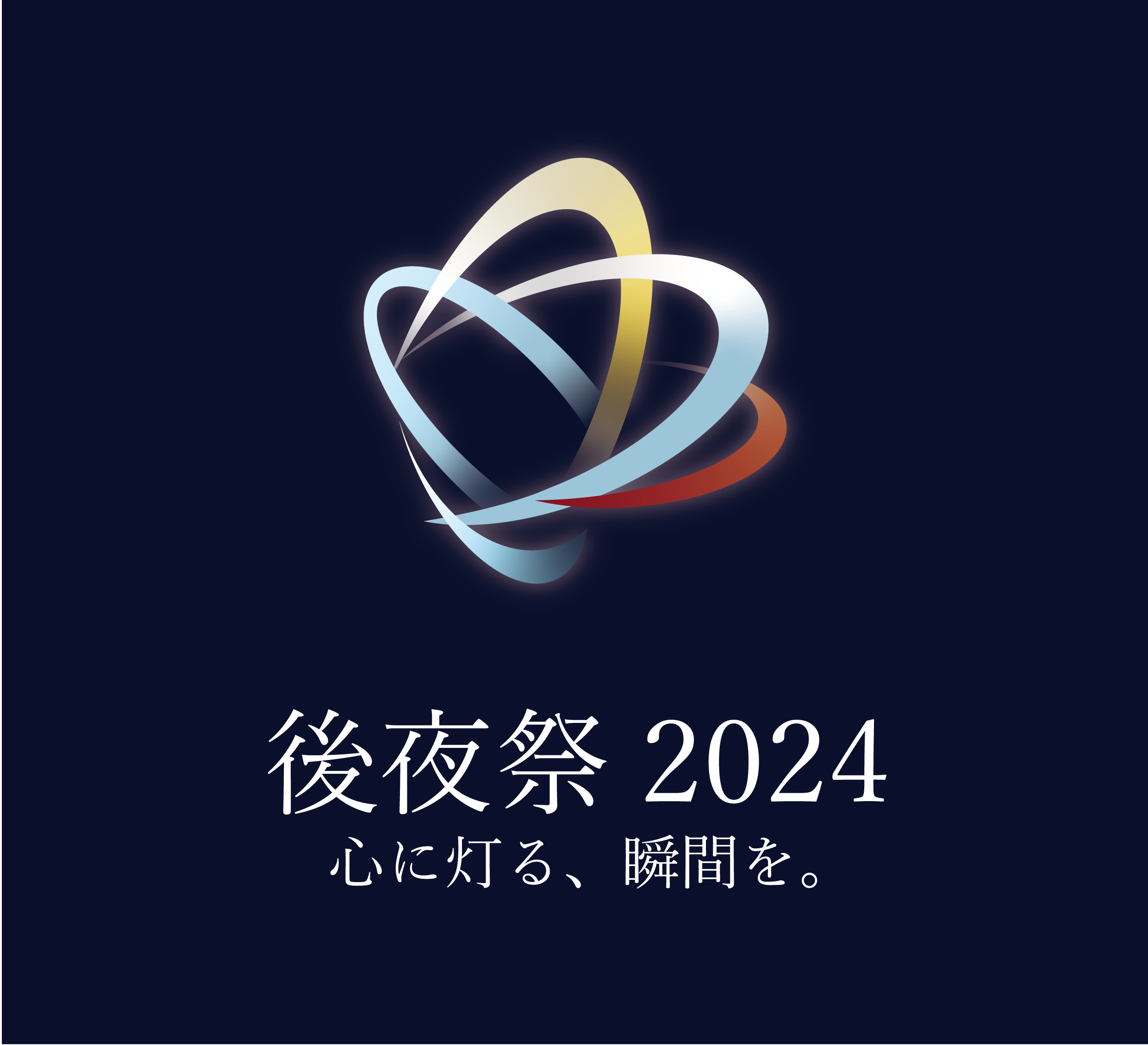 後夜祭2024