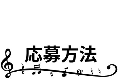 応募方法