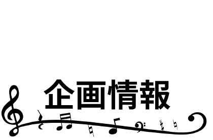 企画情報