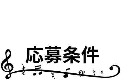 応募条件