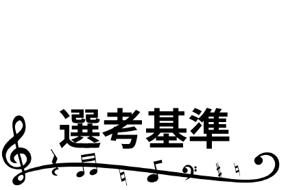 選考基準