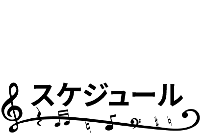 スケジュール