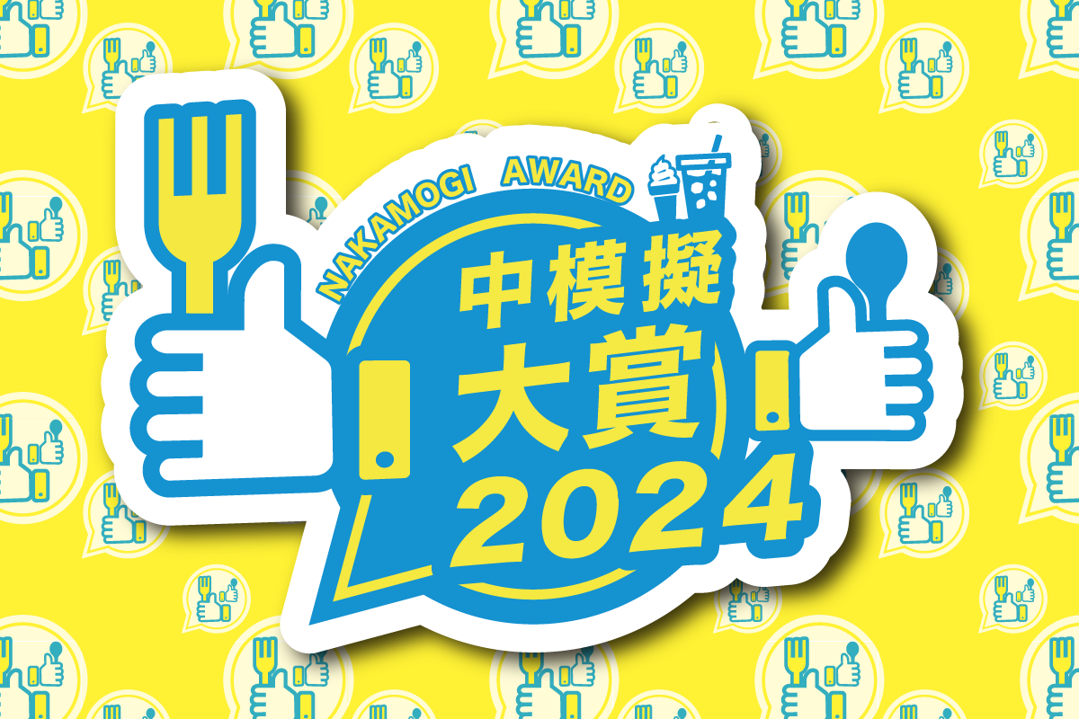 中庭模擬店大賞2024